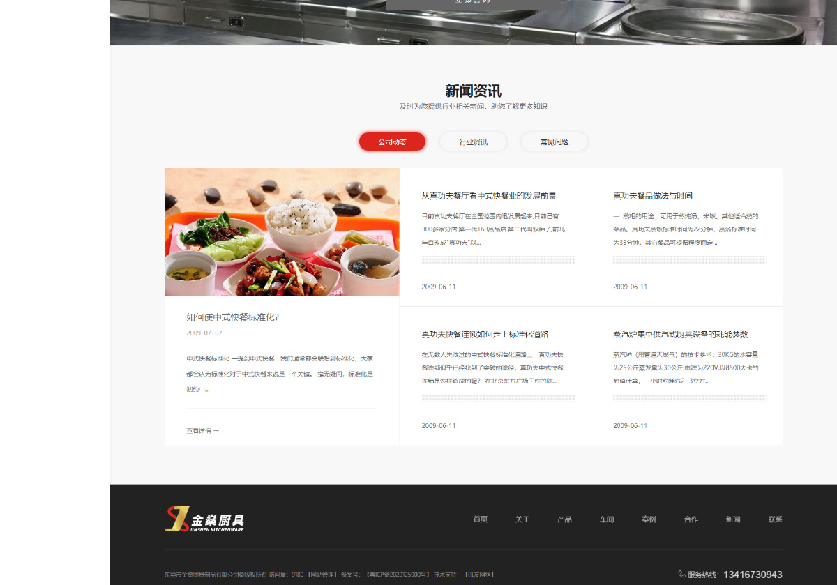 東(dōng)莞訊友(yǒu)網絡東(dōng)莞金(jīn)燊廚具網站(zhàn)建設案例7
