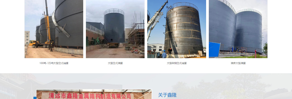 東(dōng)莞訊友(yǒu)網絡清遠(yuǎn)鑫隆儲罐網站(zhàn)建設案例4