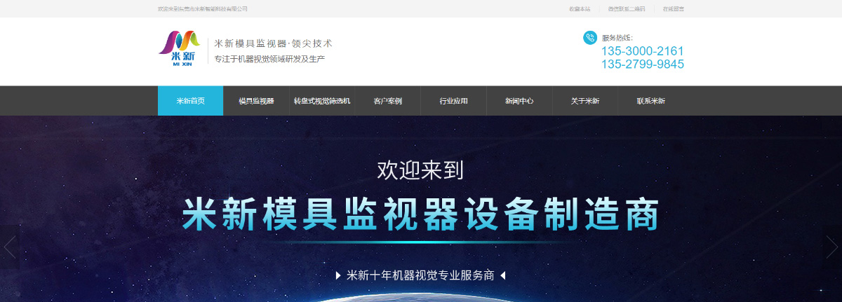 東(dōng)莞訊友(yǒu)網絡米新模具監視(shì)器(qì)網站(zhàn)建設案例1