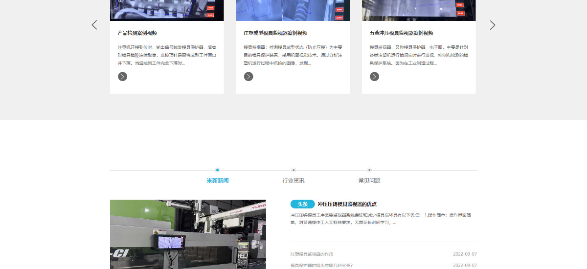 東(dōng)莞訊友(yǒu)網絡米新模具監視(shì)器(qì)網站(zhàn)建設案例7