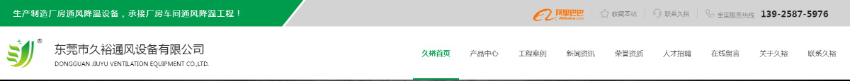 東(dōng)莞訊友(yǒu)網絡久裕通(tōng)風(fēng)降溫網站(zhàn)建設案例1