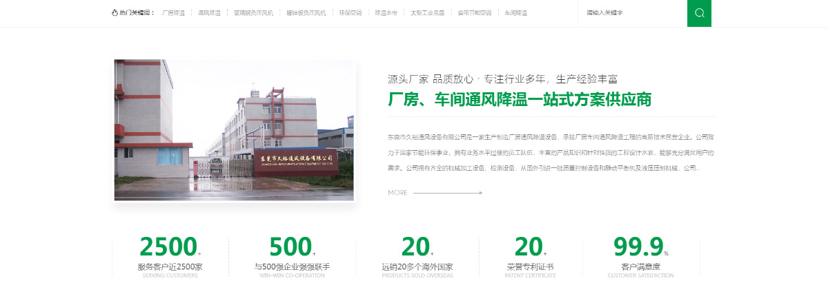 東(dōng)莞訊友(yǒu)網絡久裕通(tōng)風(fēng)降溫網站(zhàn)建設案例3