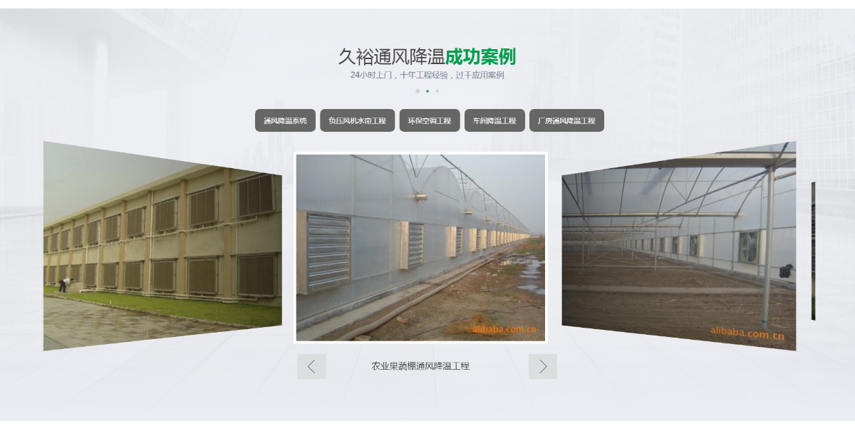 東(dōng)莞訊友(yǒu)網絡久裕通(tōng)風(fēng)降溫網站(zhàn)建設案例6