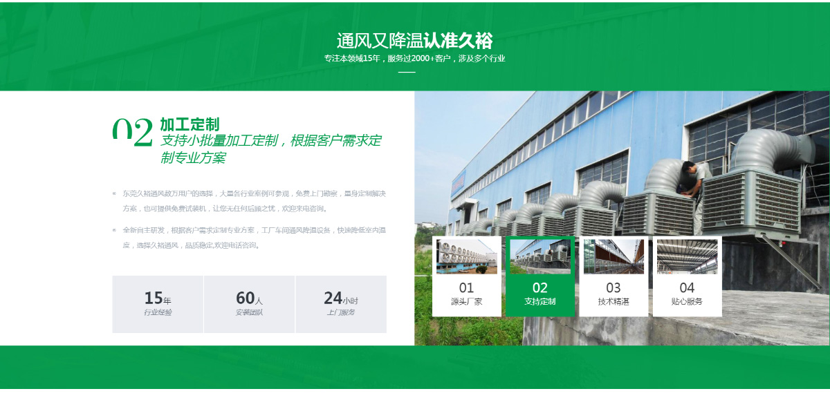 東(dōng)莞訊友(yǒu)網絡久裕通(tōng)風(fēng)降溫網站(zhàn)建設案例8