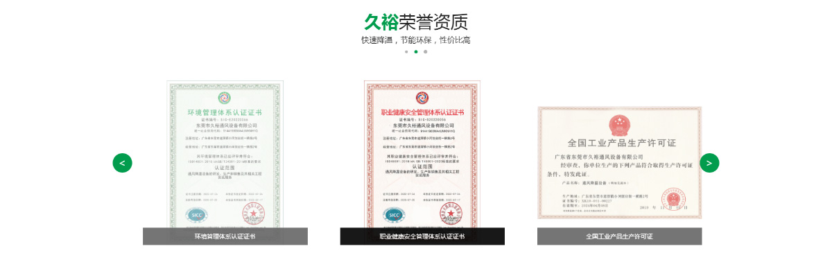東(dōng)莞訊友(yǒu)網絡久裕通(tōng)風(fēng)降溫網站(zhàn)建設案例9
