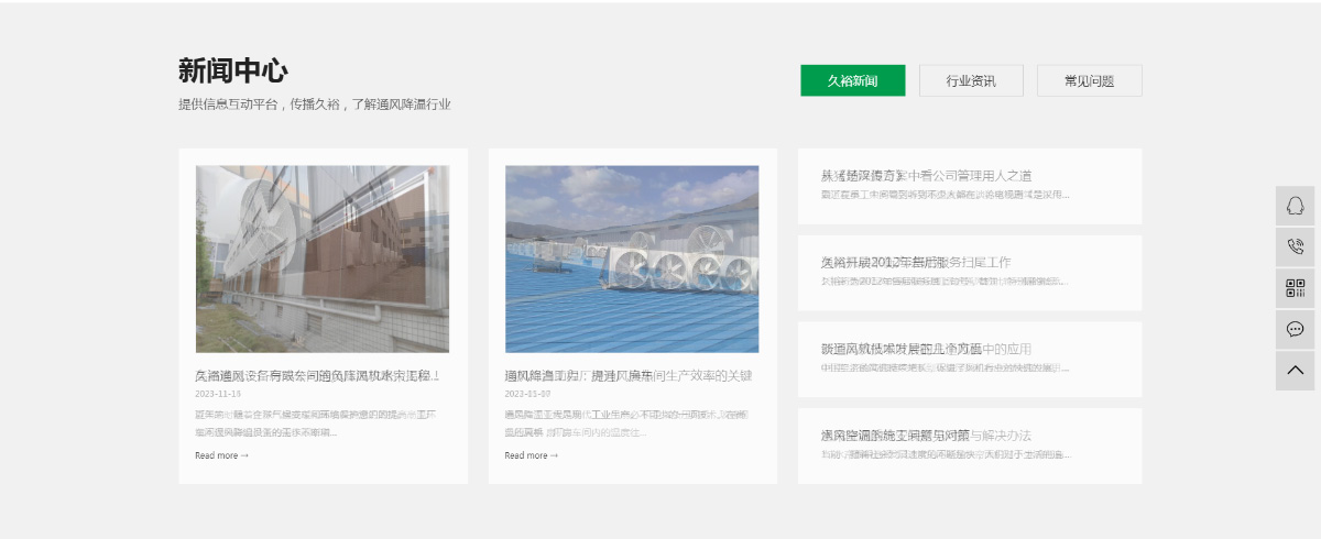 東(dōng)莞訊友(yǒu)網絡久裕通(tōng)風(fēng)降溫網站(zhàn)建設案例10
