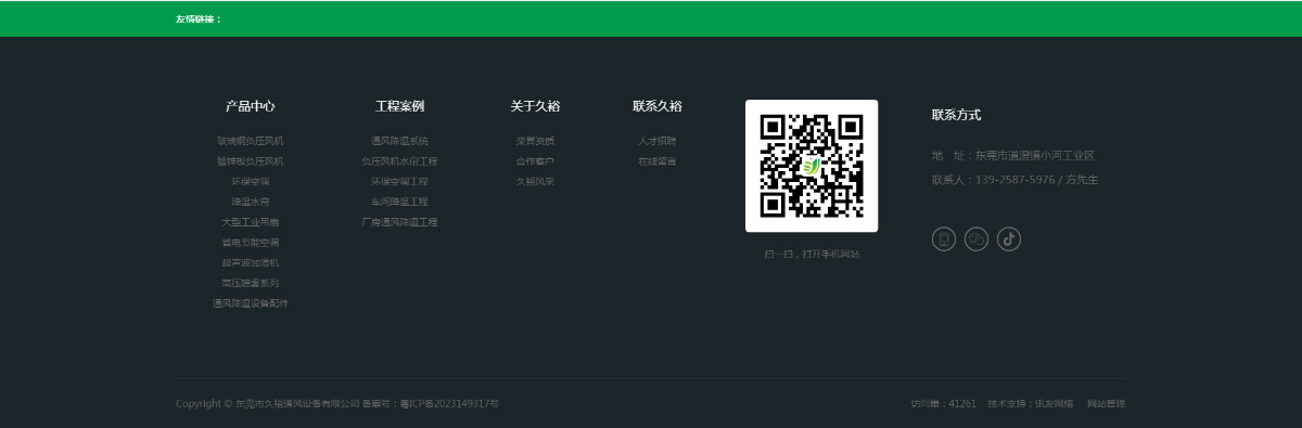 東(dōng)莞訊友(yǒu)網絡久裕通(tōng)風(fēng)降溫網站(zhàn)建設案例11