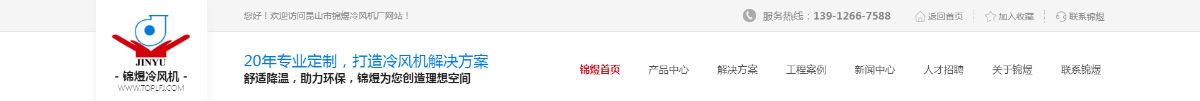 東(dōng)莞訊友(yǒu)網絡錦煜冷(lěng)風(fēng)機(jī)網站(zhàn)建設案例1